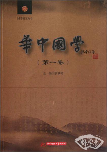 国学研究丛书：华中国学（第1卷）