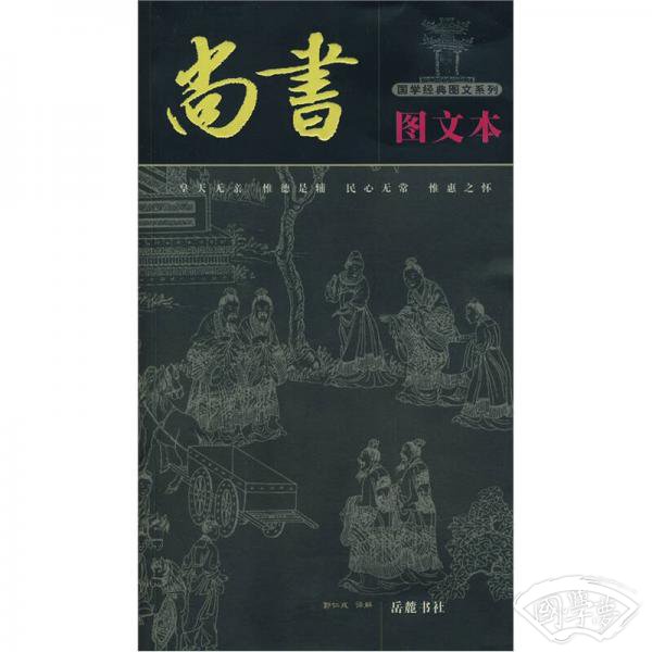 尚书（图文本）