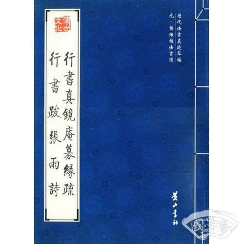 行书真镜庵募缘疏 行书跋张雨诗