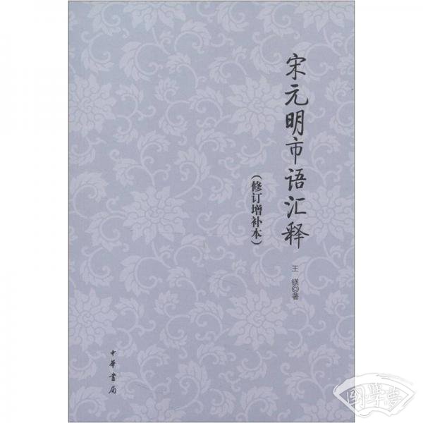宋元明市语汇释