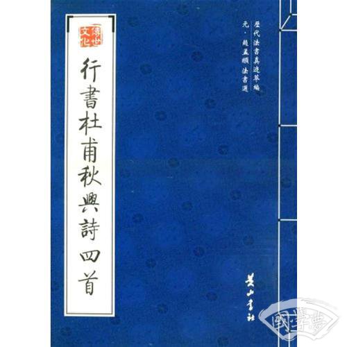 行书杜甫秋兴诗四首