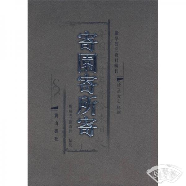 寄园寄所寄