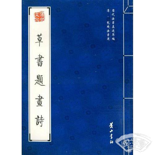 草书题画诗