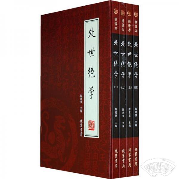 处世绝学（全4册）