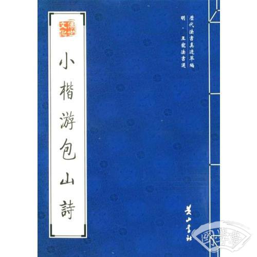 小楷游包山诗