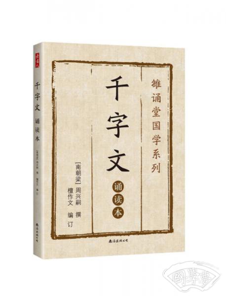 千字文 : 诵读本