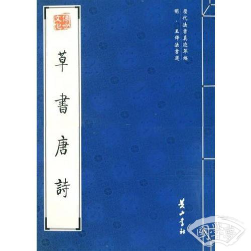 草书唐诗