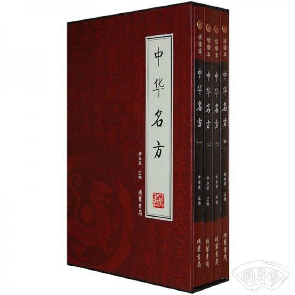 中华名方（全4册）