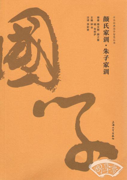 颜氏家训˙朱子家训