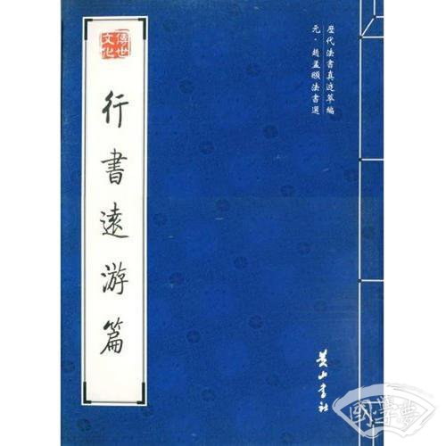 行书远游篇