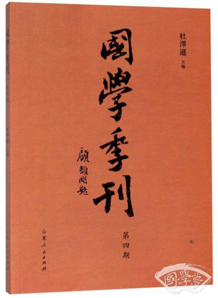 国学季刊（第4期）
