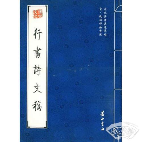 行书诗文稿