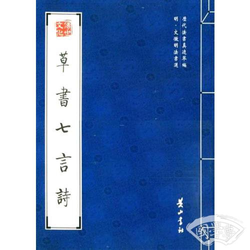 草书七言诗