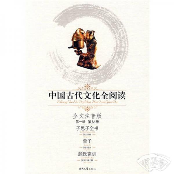 中国古代文化全阅读（第1辑）16：子思子全书（曾子、颜氏家训）（全文 注音版）