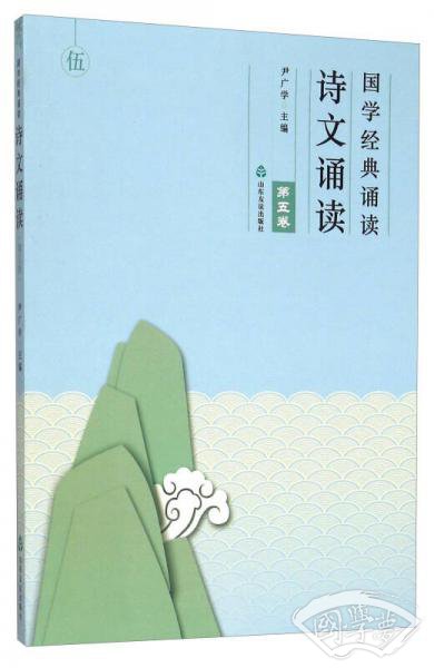 国学经典诵读 诗文诵读（第5卷）