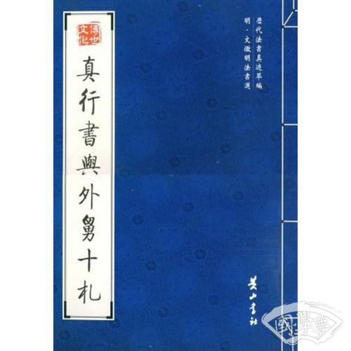 真行书与外舅十札