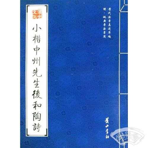 小楷中州先生后和陶诗