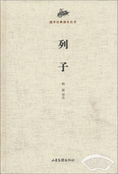 国学经典读本丛书：列子