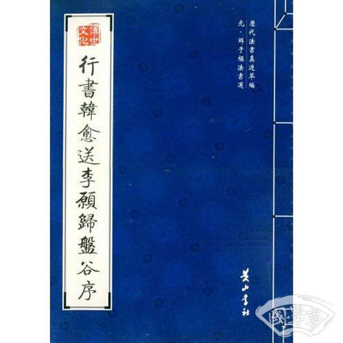 行书韩愈送李愿归盘谷序
