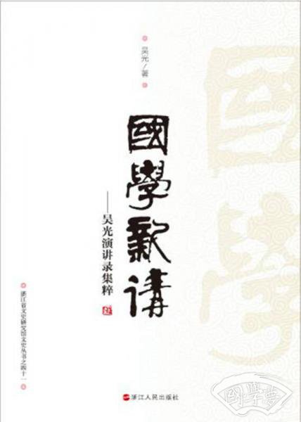 国学新讲 吴光演讲录集粹