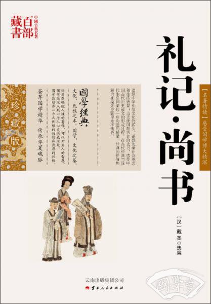 中国古典名 著百部藏书：礼记 尚书