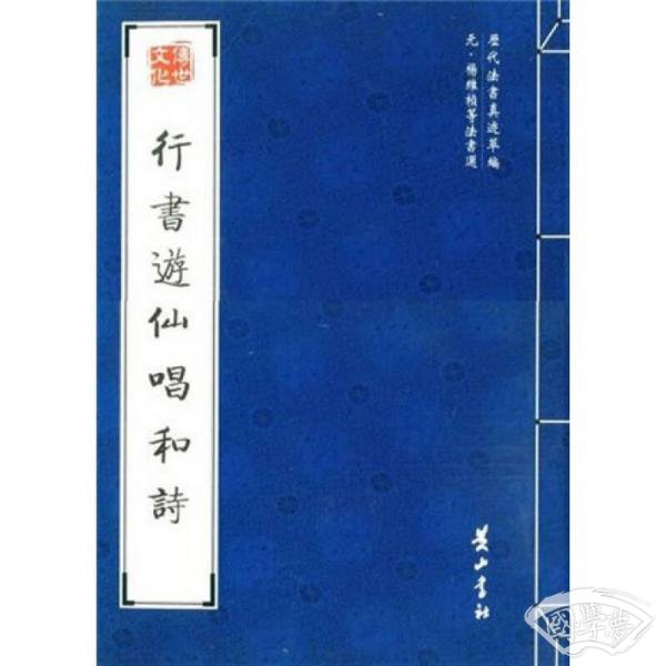行书游仙唱和诗（元杨维桢等法书选）