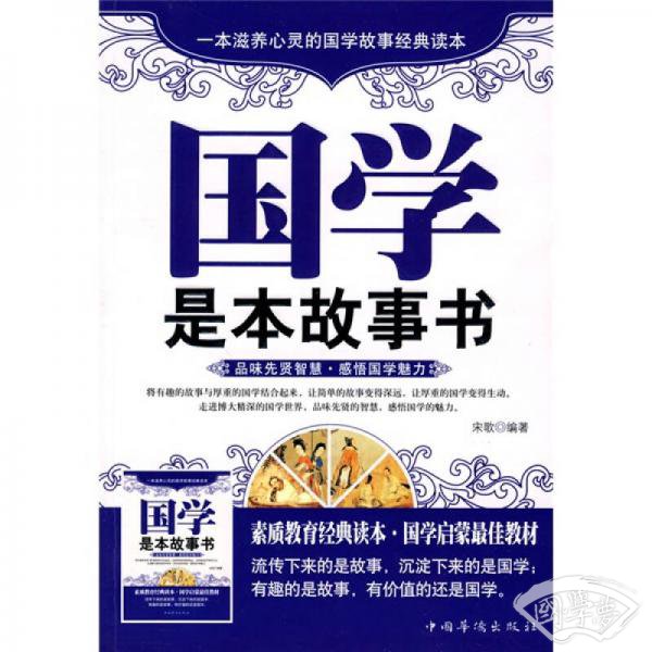 国学是本故事书