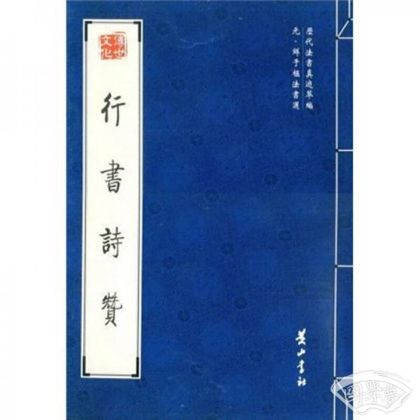 行书诗赞（元鲜于枢法书选）