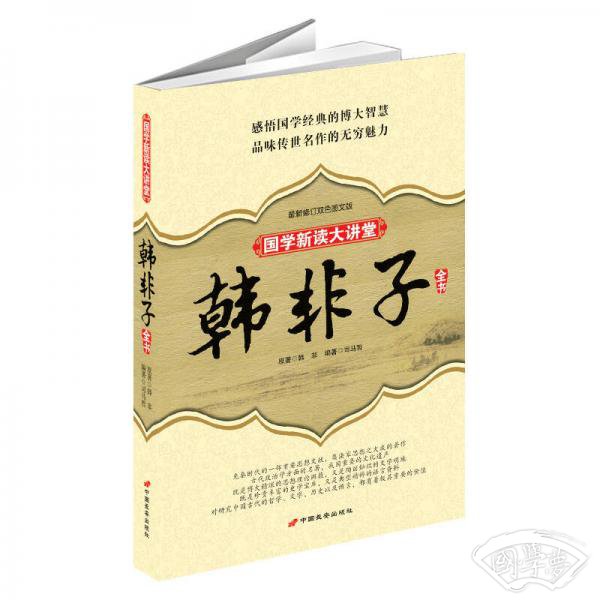 国学新读大讲堂：韩非子全书（最新修订双色图文版）