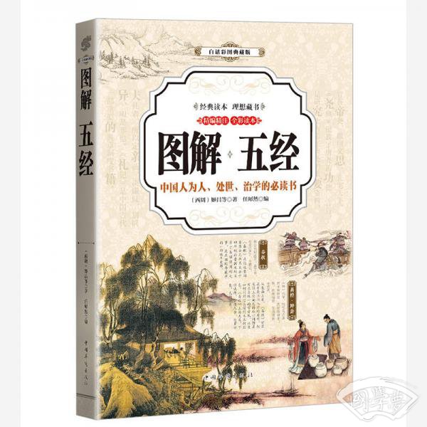 五经 (全彩印刷 图解版) 五经 (全彩印刷 图解版)