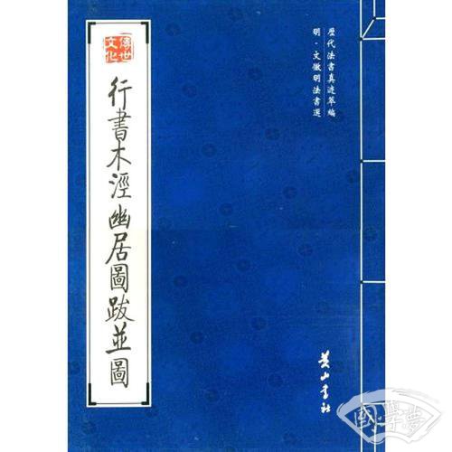 行书木泾幽居图跋并图