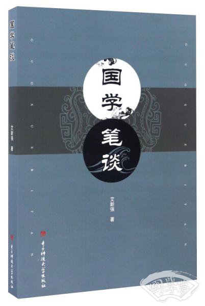 国学笔谈