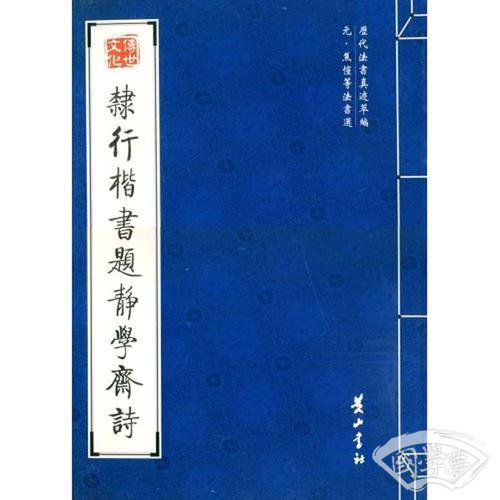 隶行楷书题静学斋诗