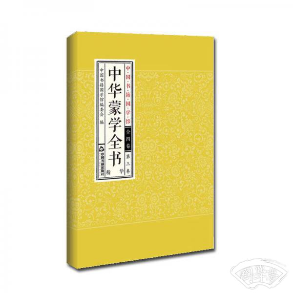 中国书籍国学馆：中华蒙学全书