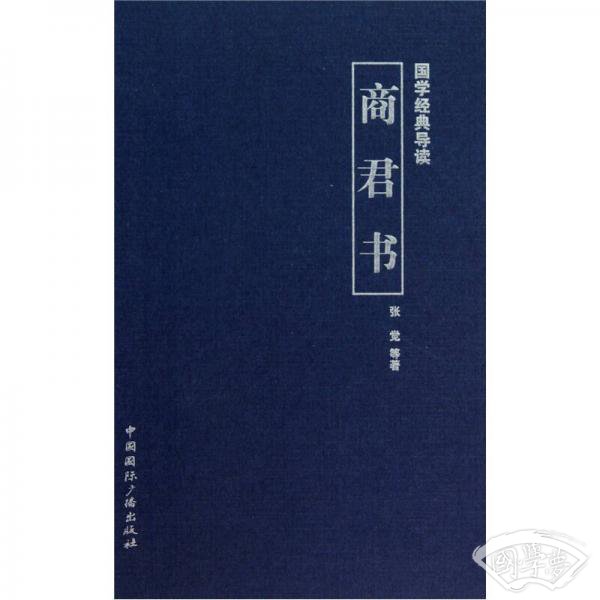 国学经典导读：商君书