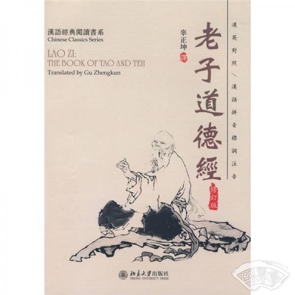 老子道德经（修订版）