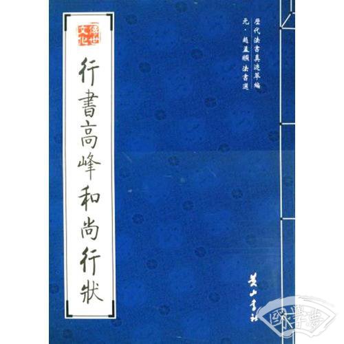 行书高峰和尚行状