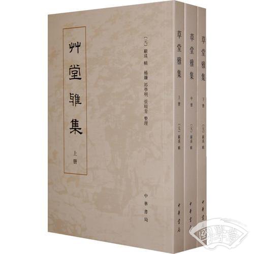草堂雅集(全三册)
