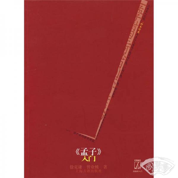 《孟子》入门