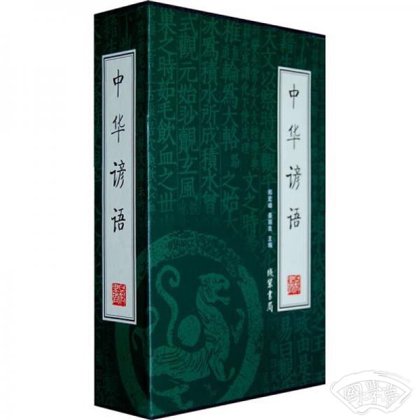 中华谚语（全4册）
