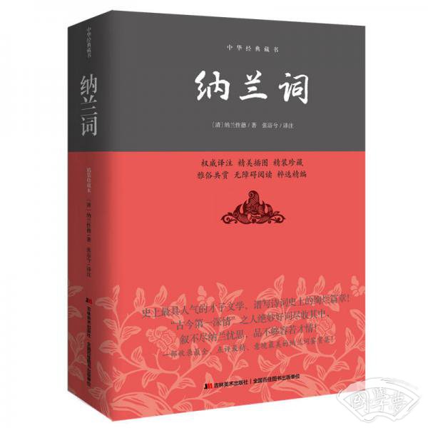 纳兰词/中华经典藏书