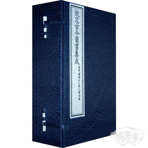 钦定古今图书集成：经济汇编考工典