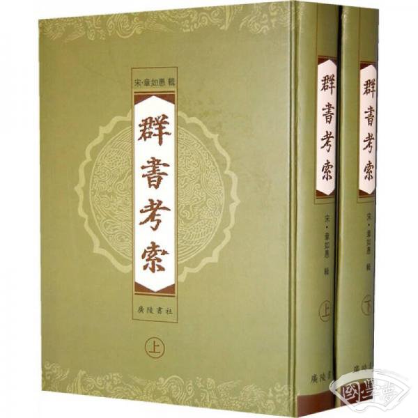 群书考索（全2册）