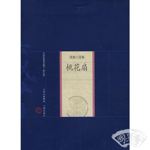 新版家庭藏书－戏曲小说卷－桃花扇