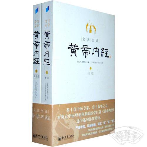 全 注全译黄帝内经(上下)