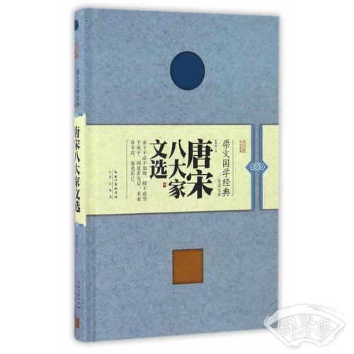 唐宋八大家文选