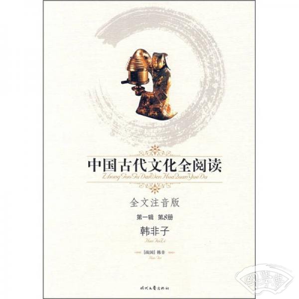 中国古代文化全阅读第1辑：韩非子（全文 注音版）