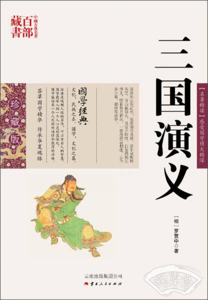 中国古典名 著百部藏书：三国演义