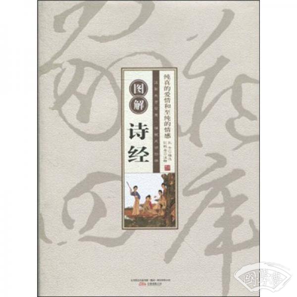 图解诗经