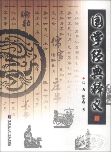 国学经典释义